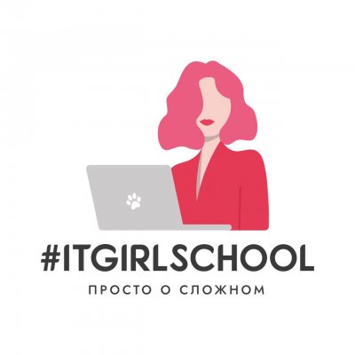 Школа IT-профессий #ITGIRLS