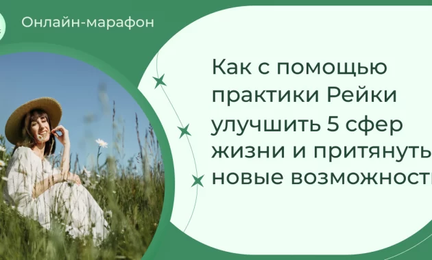 5-дневный бесплатный онлайн-марафон Рейки