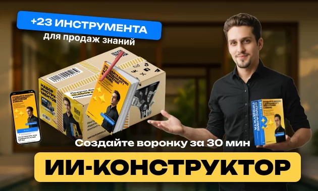 ИИ Конструктор воронок продаж знаний