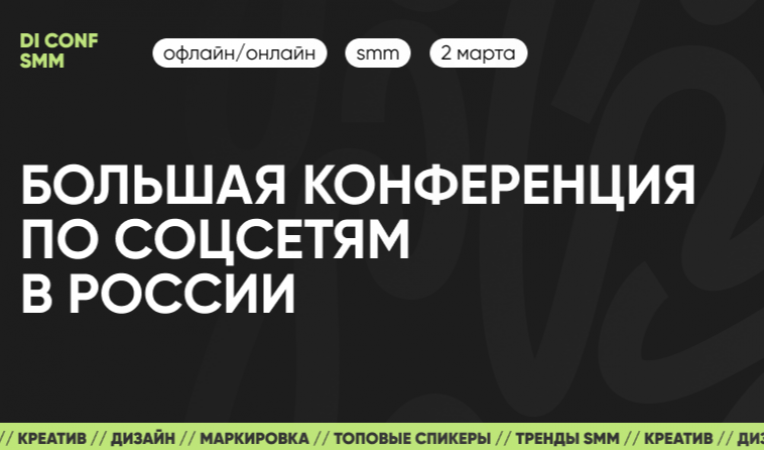 DI CONF SMM &mdash; большая конференция по SMM в России