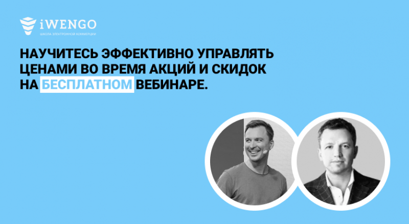 Бесплатный вебинар &laquo;Как запускать скидки в онлайн-торговле и не терять прибыль&raquo;