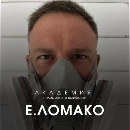 Академия полировки и шлифовки Е.ЛОМАКО